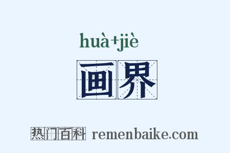 画界是什么意思的图片